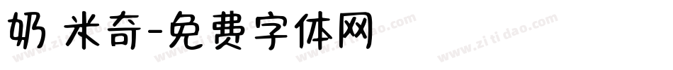 奶 米奇字体转换